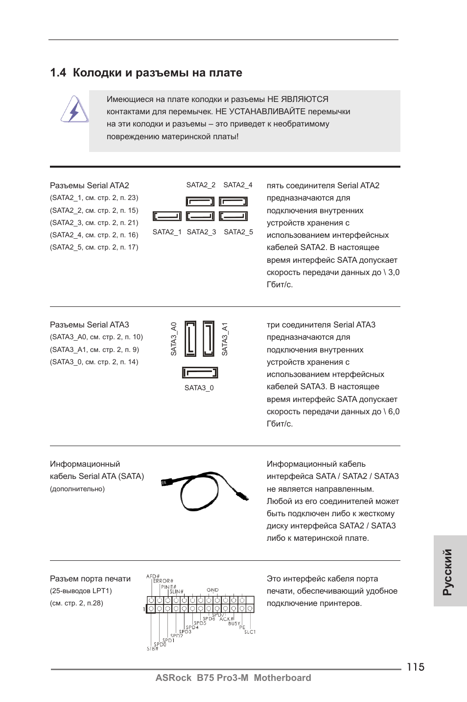 Ру сский 1.4 колодки и разъемы на плате | ASRock B75 Pro3-M User Manual | Page 115 / 221