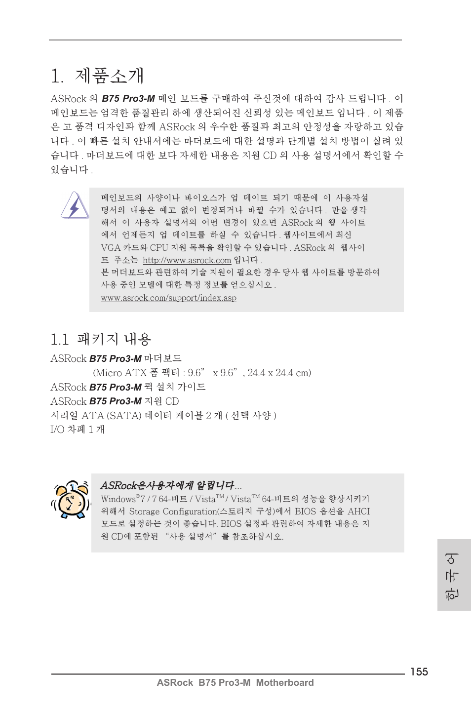 Korean, 제품소개, 1 패키지 내용 | 한 국 어 | ASRock B75 Pro3-M User Manual | Page 155 / 221