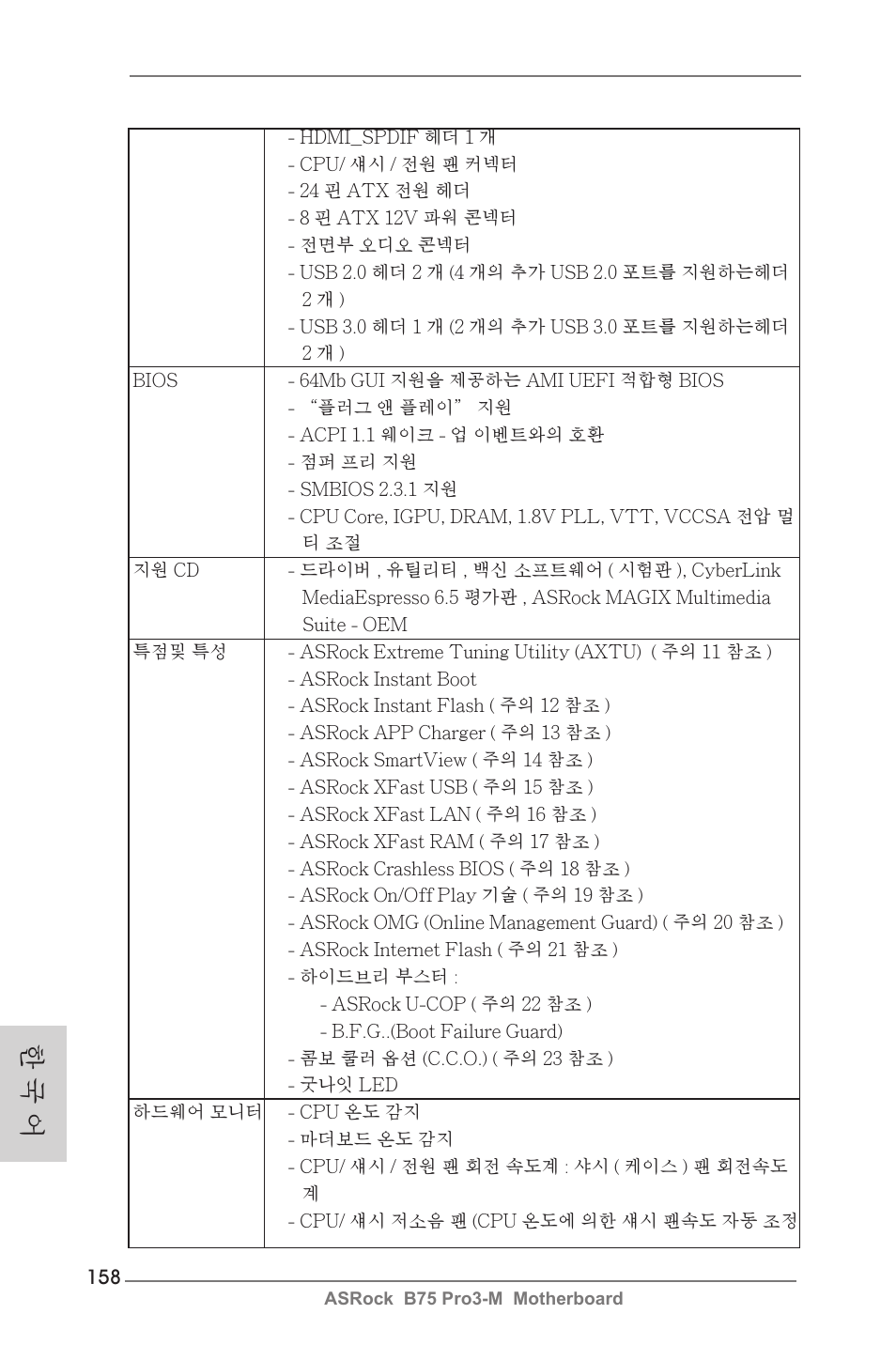 한 국 어 | ASRock B75 Pro3-M User Manual | Page 158 / 221