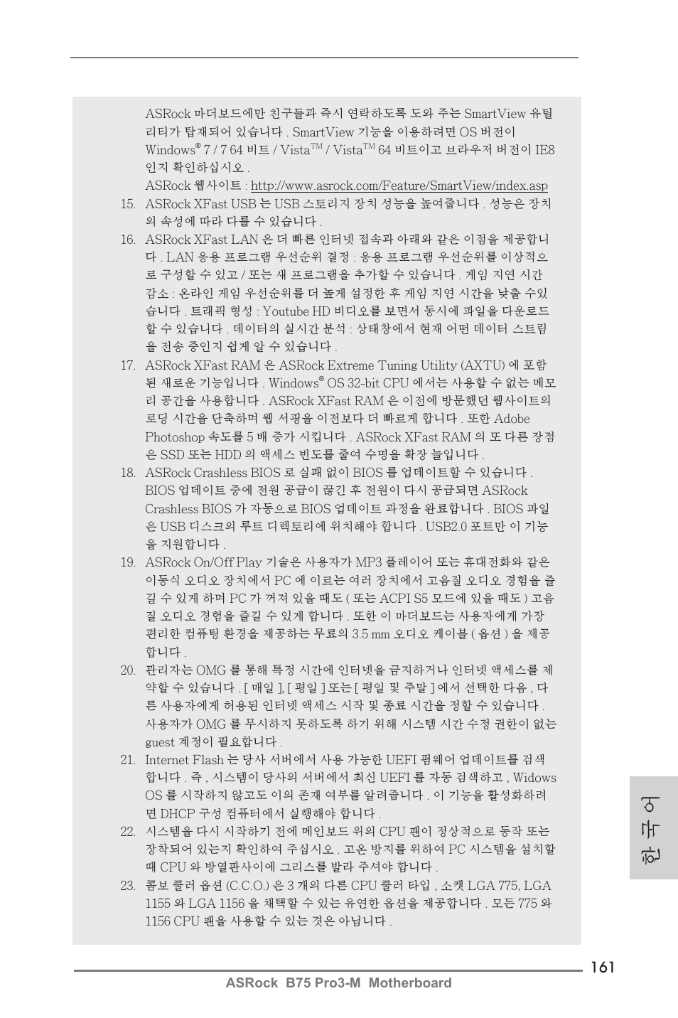 한 국 어 | ASRock B75 Pro3-M User Manual | Page 161 / 221