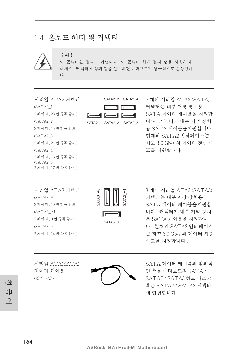 4 온보드 헤더 및 커넥터, 한 국 어 | ASRock B75 Pro3-M User Manual | Page 164 / 221