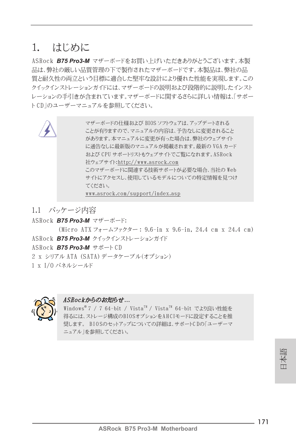 Japanese, はじめに, 1 パッケージ内容 | ASRock B75 Pro3-M User Manual | Page 171 / 221