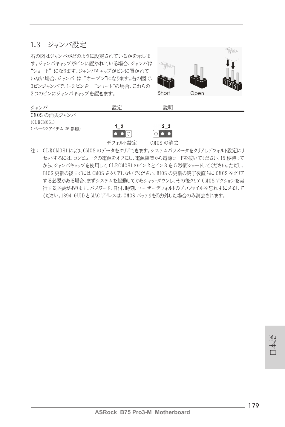 日本語 1.3 ジャンパ設定 | ASRock B75 Pro3-M User Manual | Page 179 / 221