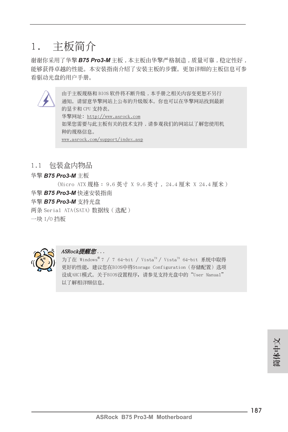 Simplified chinese, 主板簡介, 簡體中文 | 1 包裝盒內物品 | ASRock B75 Pro3-M User Manual | Page 187 / 221