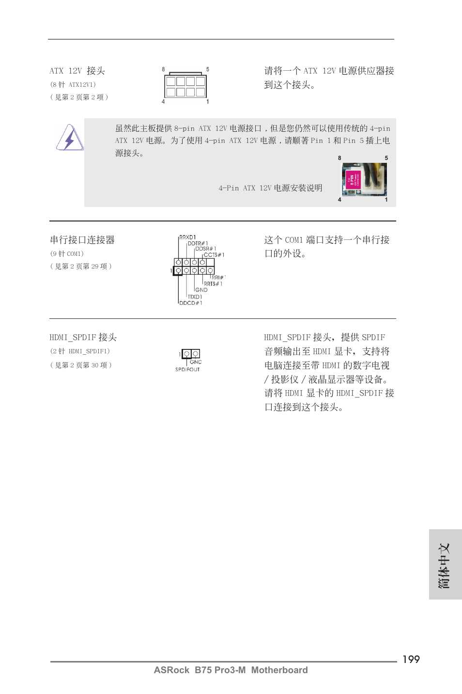 簡體中文 | ASRock B75 Pro3-M User Manual | Page 199 / 221