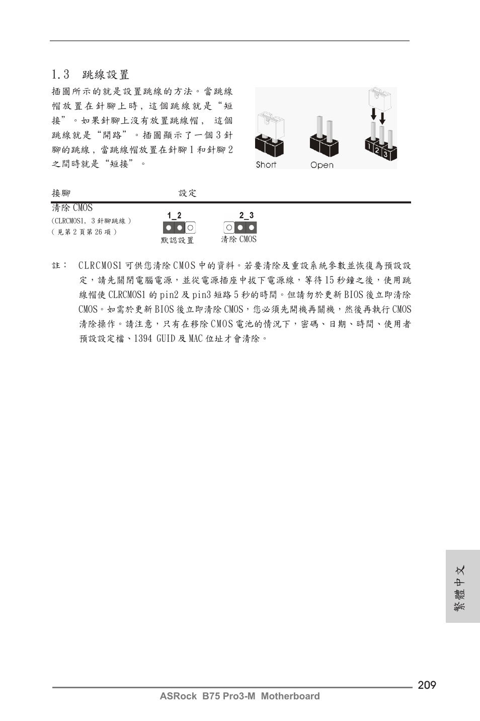 繁體中文, 3 跳線設置 | ASRock B75 Pro3-M User Manual | Page 209 / 221