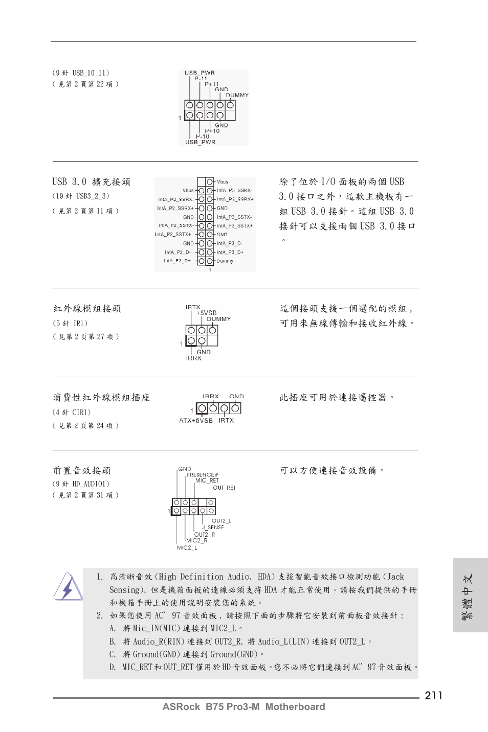 繁體中文 | ASRock B75 Pro3-M User Manual | Page 211 / 221