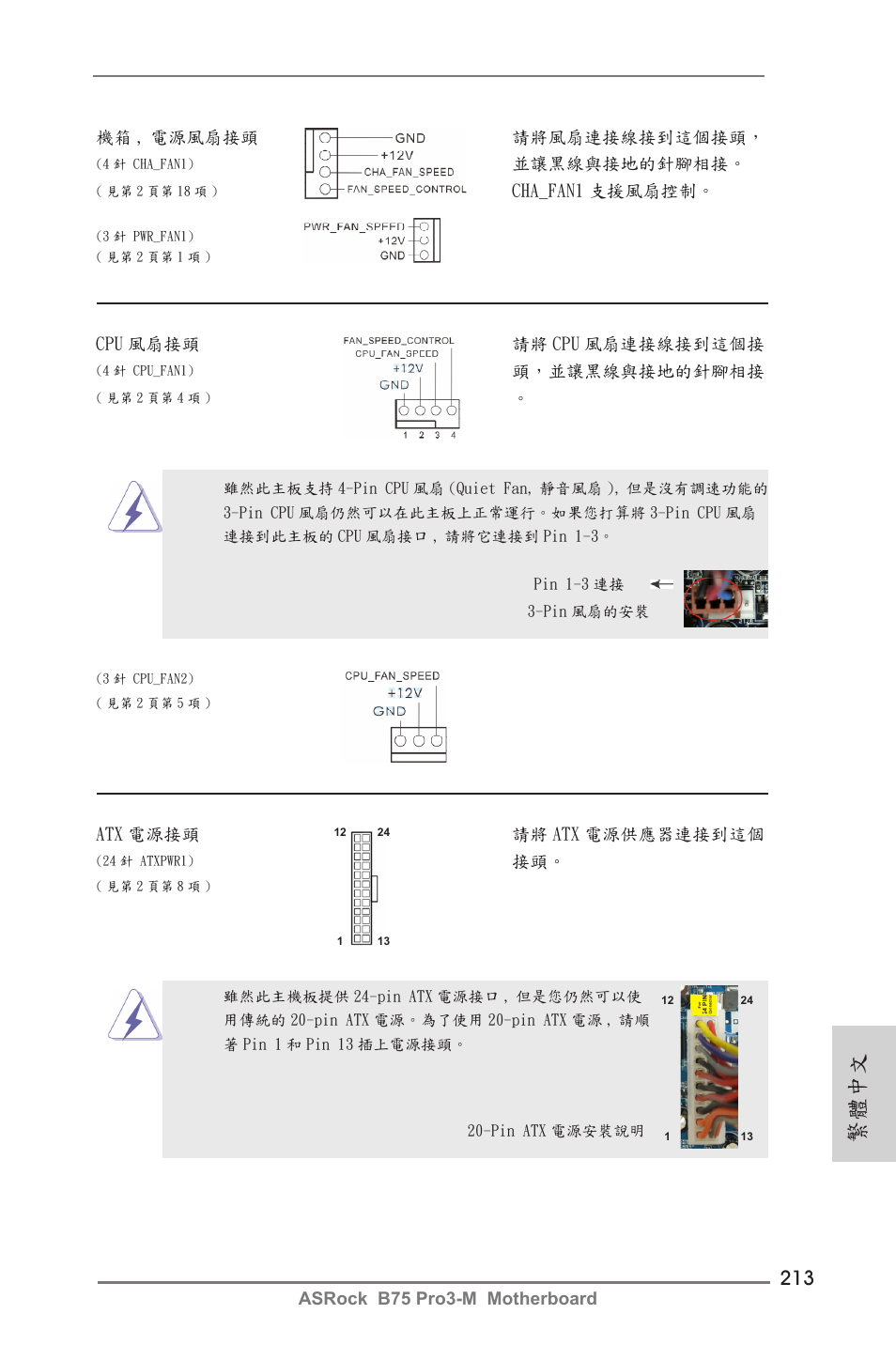 繁體中文 | ASRock B75 Pro3-M User Manual | Page 213 / 221