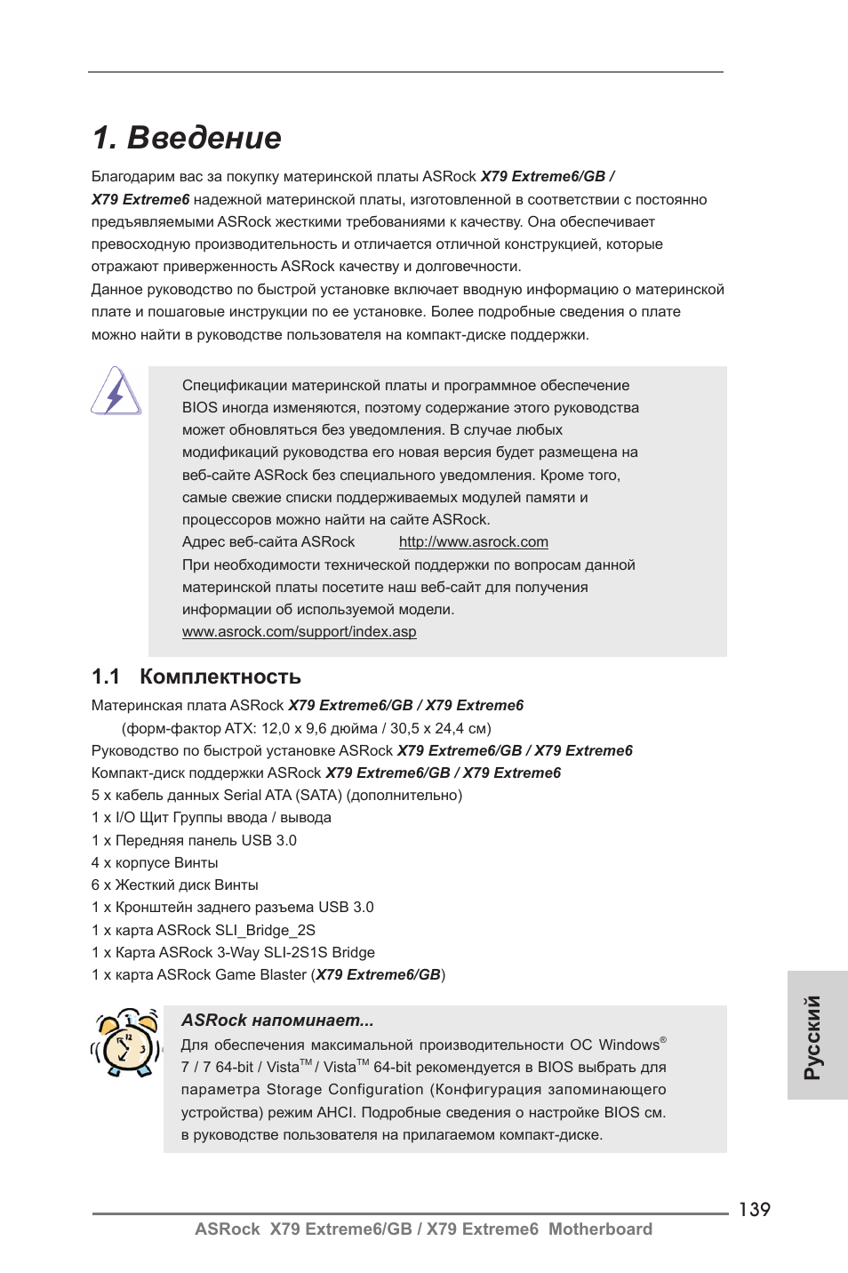 Russian, Введение, Ру сский | 1 комплектность | ASRock X79 Extreme6__GB User Manual | Page 139 / 249
