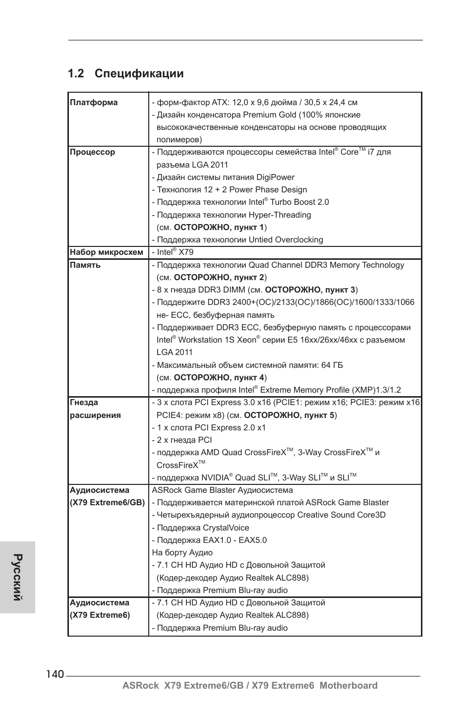 Ру сский 1.2 спецификации | ASRock X79 Extreme6__GB User Manual | Page 140 / 249