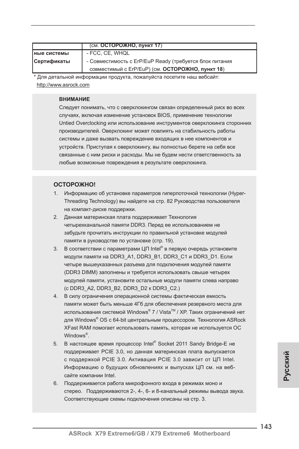 Ру сский | ASRock X79 Extreme6__GB User Manual | Page 143 / 249