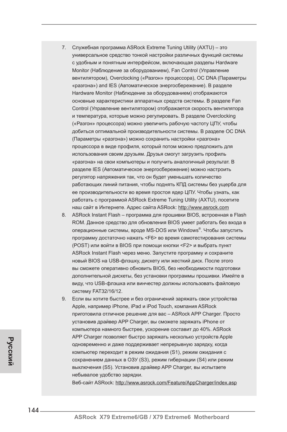Ру сский | ASRock X79 Extreme6__GB User Manual | Page 144 / 249