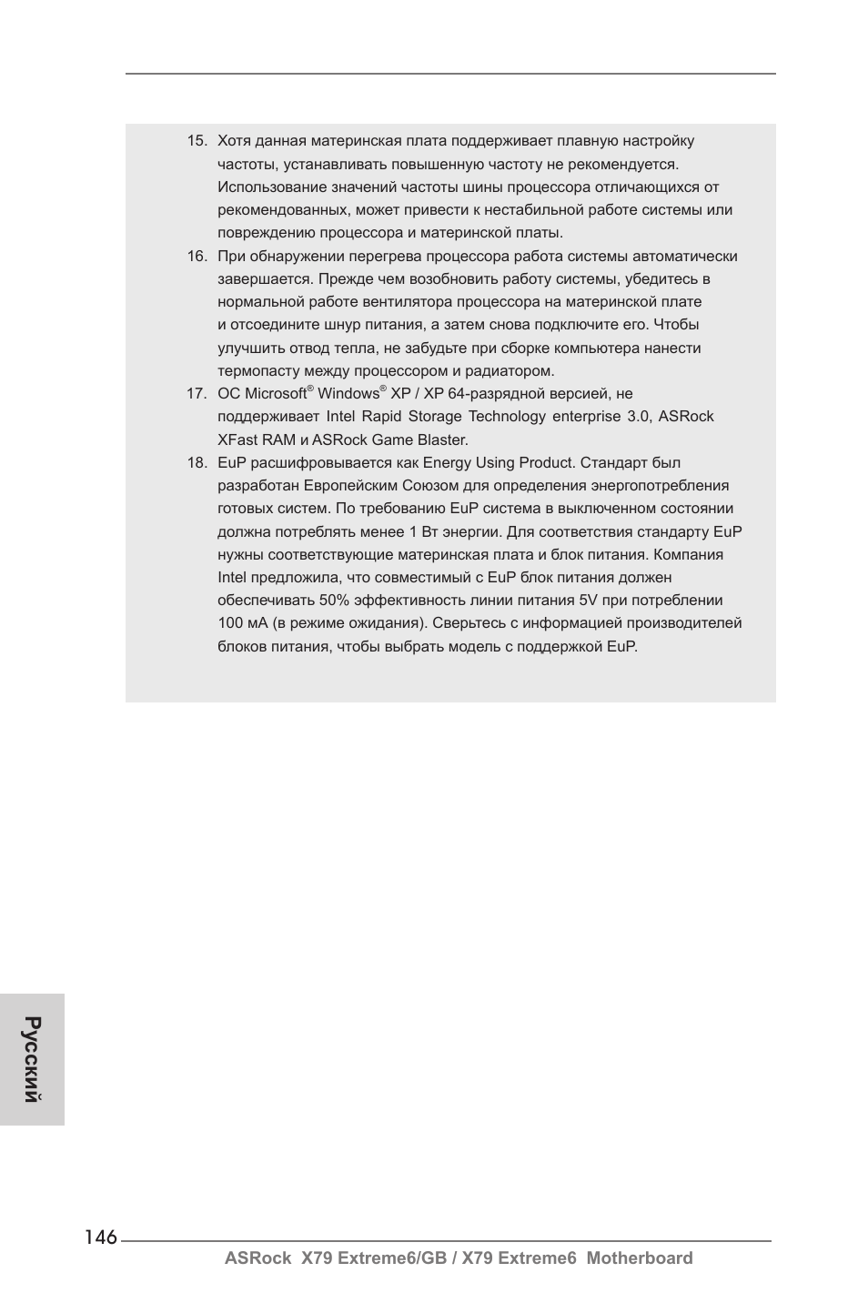 Ру сский | ASRock X79 Extreme6__GB User Manual | Page 146 / 249