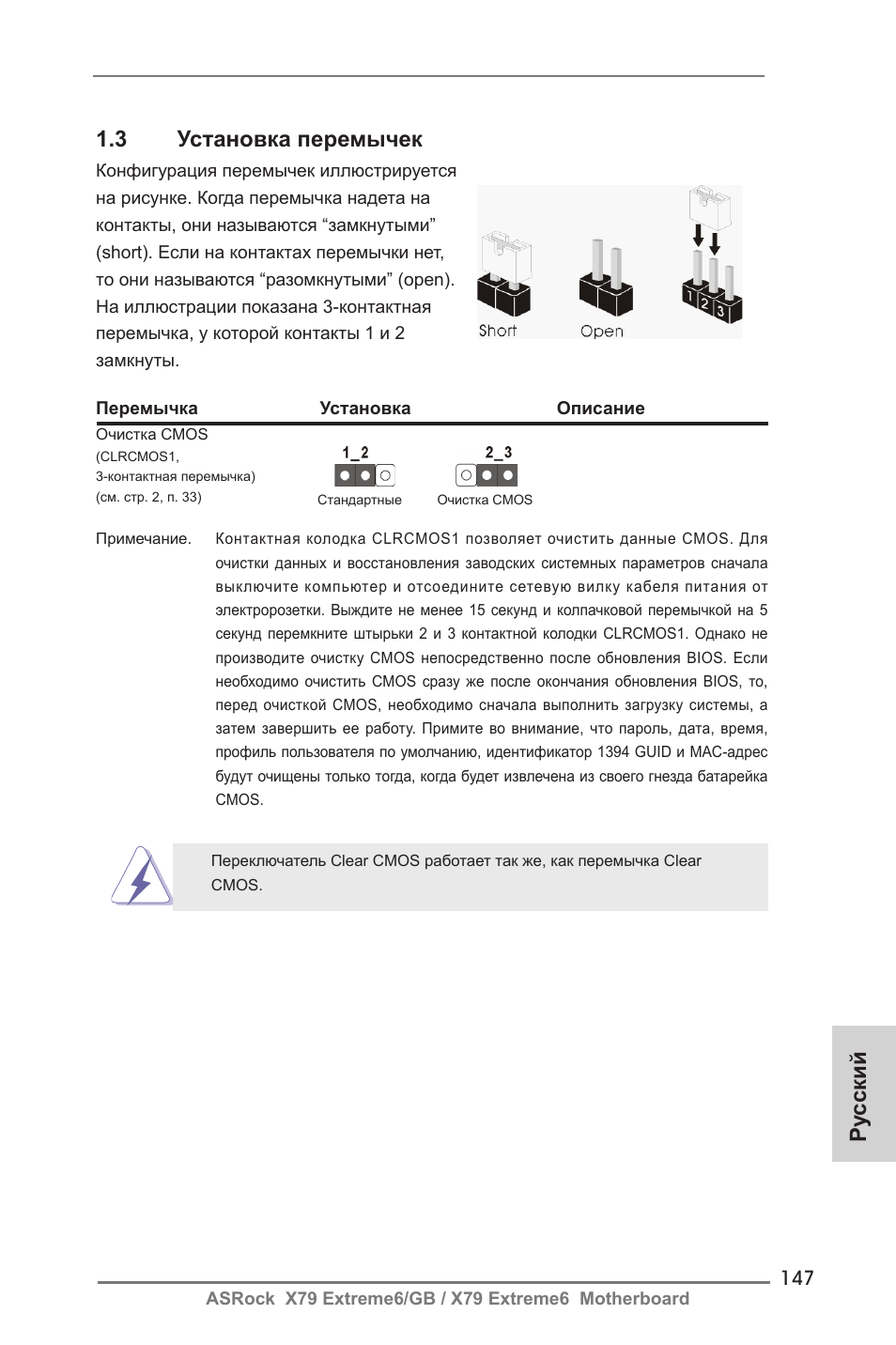 Ру сский 1.3 установка перемычек | ASRock X79 Extreme6__GB User Manual | Page 147 / 249