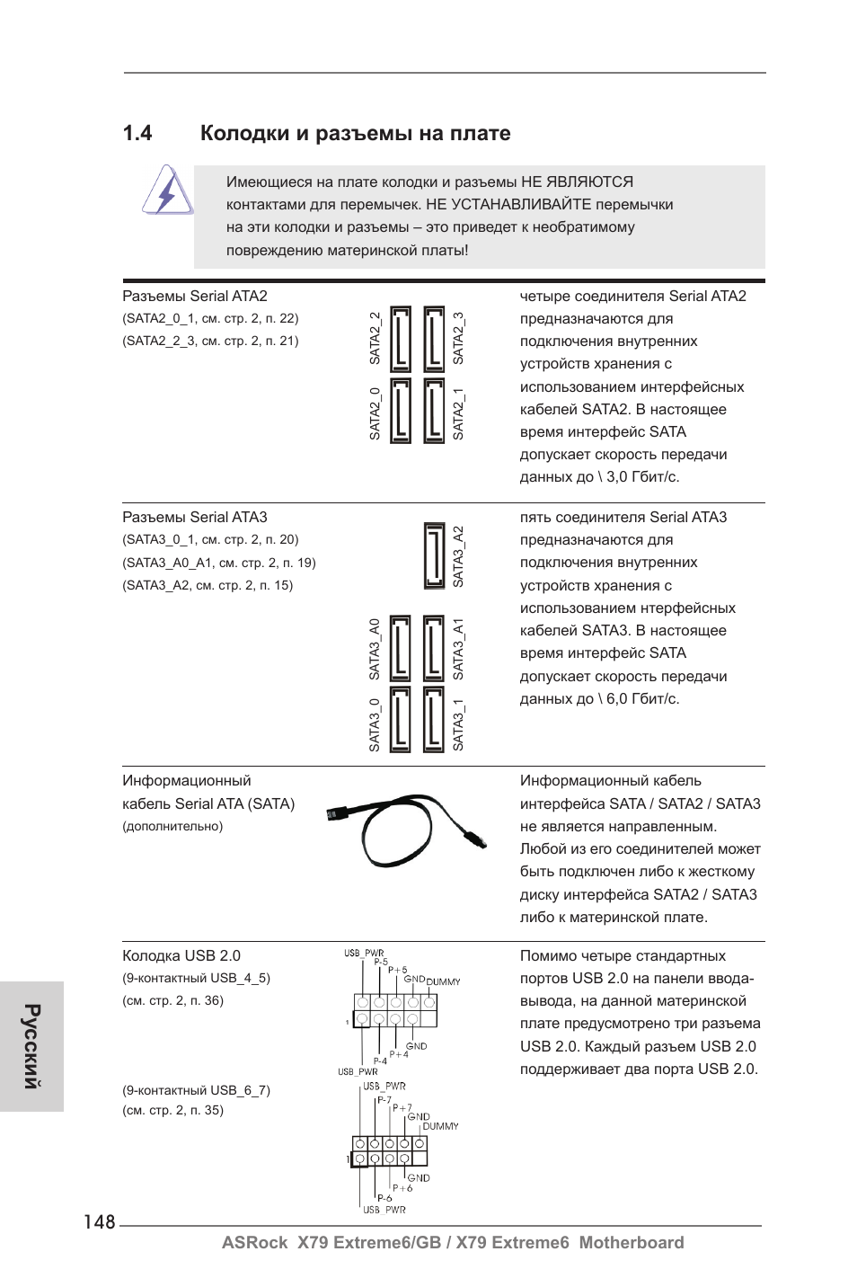 Ру сский 1.4 колодки и разъемы на плате | ASRock X79 Extreme6__GB User Manual | Page 148 / 249