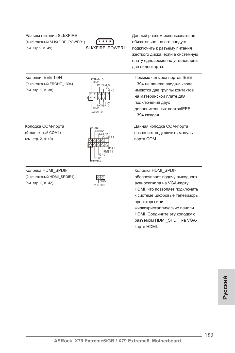 Ру сский | ASRock X79 Extreme6__GB User Manual | Page 153 / 249