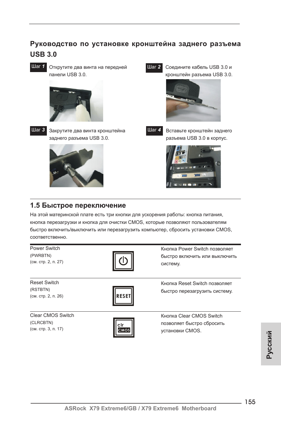 Ру сский 1.5 быстрое переключение | ASRock X79 Extreme6__GB User Manual | Page 155 / 249