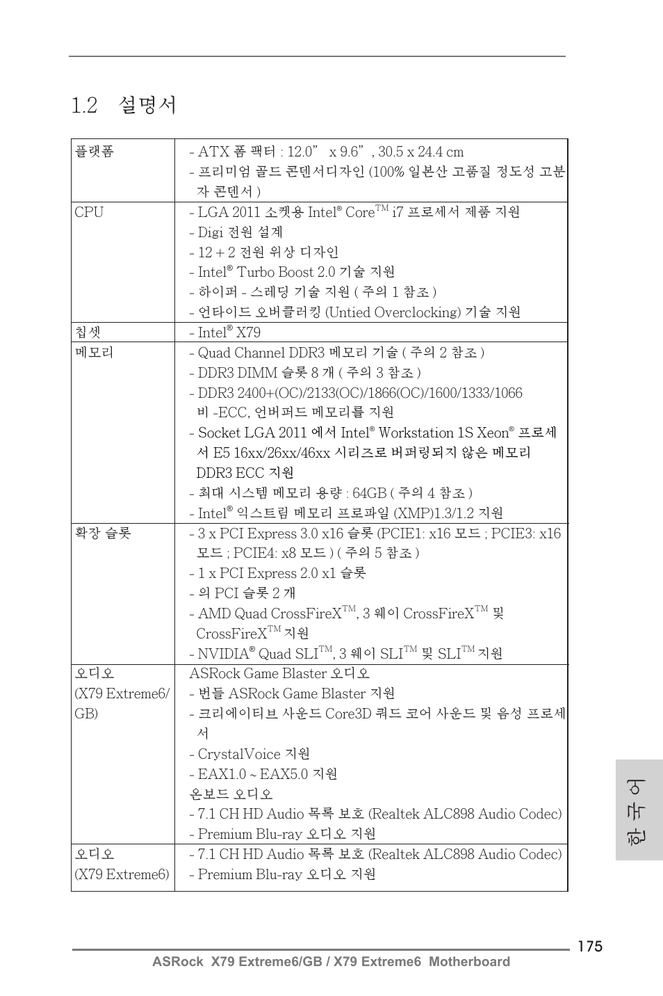 2 설명서, 한 국 어 | ASRock X79 Extreme6__GB User Manual | Page 175 / 249