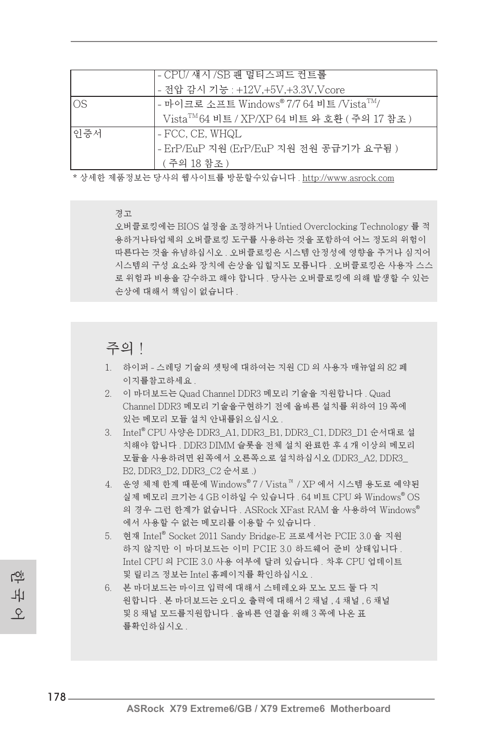 한 국 어 주의 | ASRock X79 Extreme6__GB User Manual | Page 178 / 249