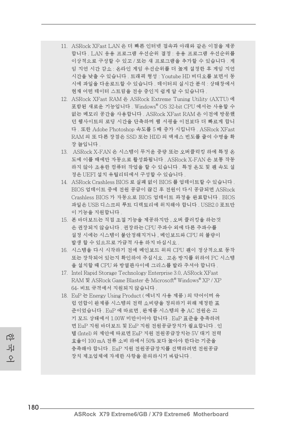 한 국 어 | ASRock X79 Extreme6__GB User Manual | Page 180 / 249