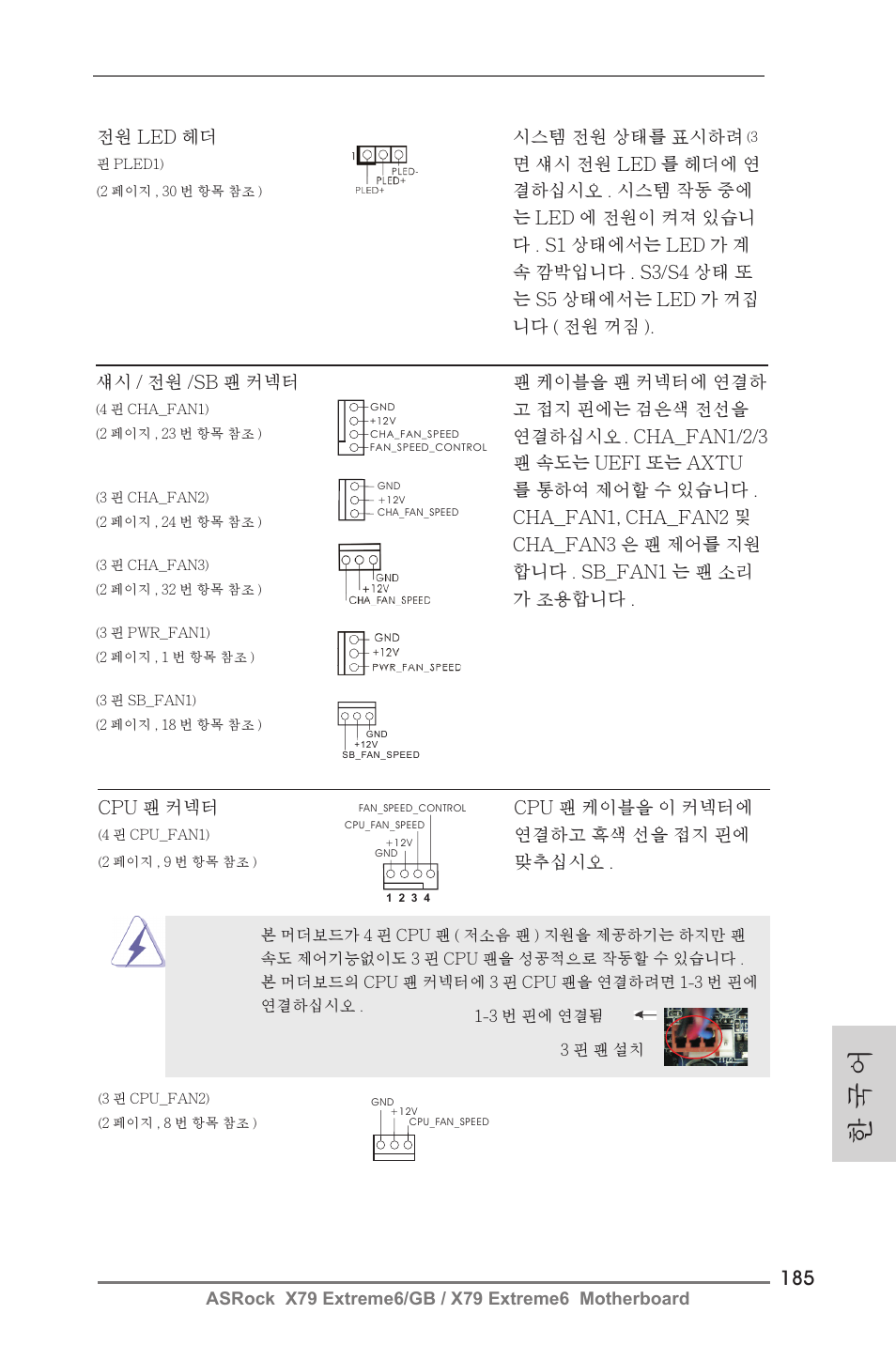 한 국 어 | ASRock X79 Extreme6__GB User Manual | Page 185 / 249