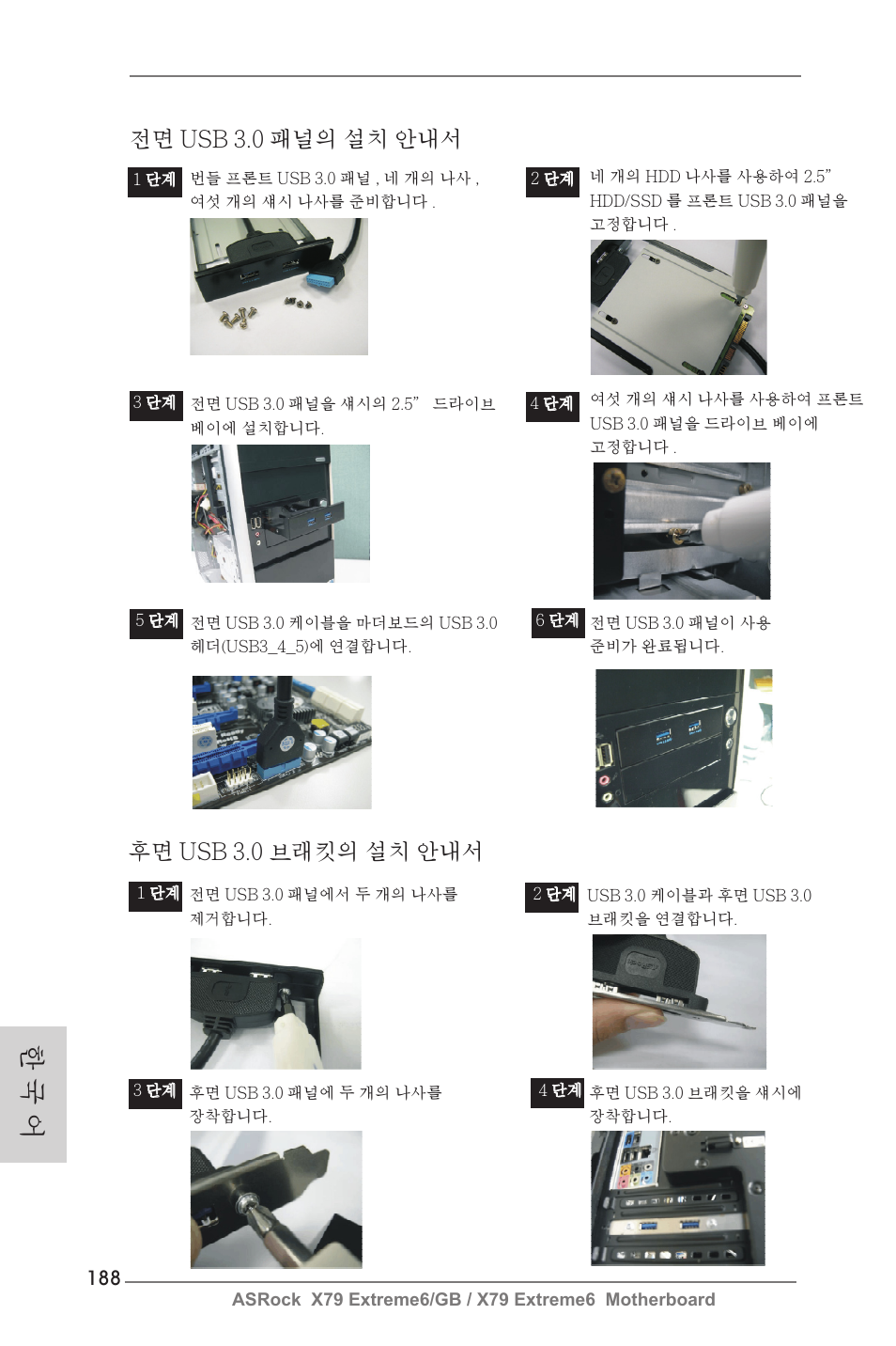 한 국 어, 후면 usb 3.0 브래킷의 설치 안내서, 전면 usb 3.0 패널의 설치 안내서 | ASRock X79 Extreme6__GB User Manual | Page 188 / 249