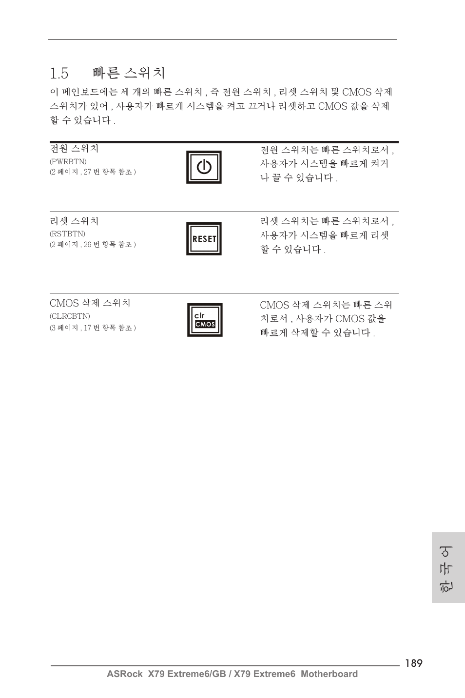 한 국 어 1.5 빠른 스위치 | ASRock X79 Extreme6__GB User Manual | Page 189 / 249