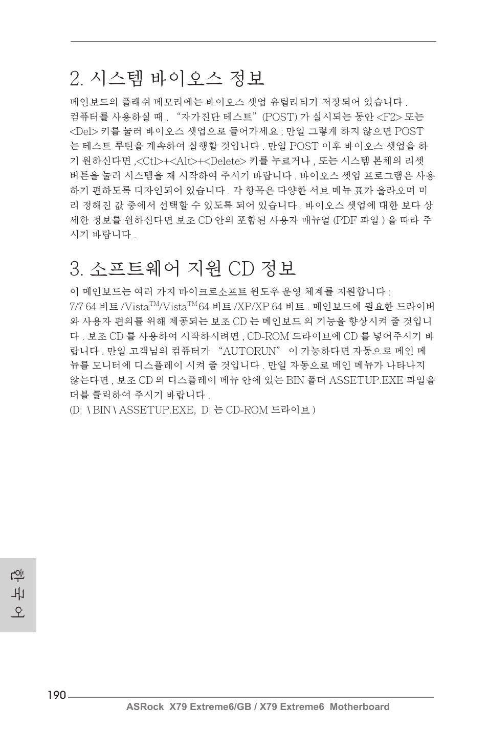 시스템 바이오스 정보, 소프트웨어 지원 cd 정보, 한 국 어 | ASRock X79 Extreme6__GB User Manual | Page 190 / 249
