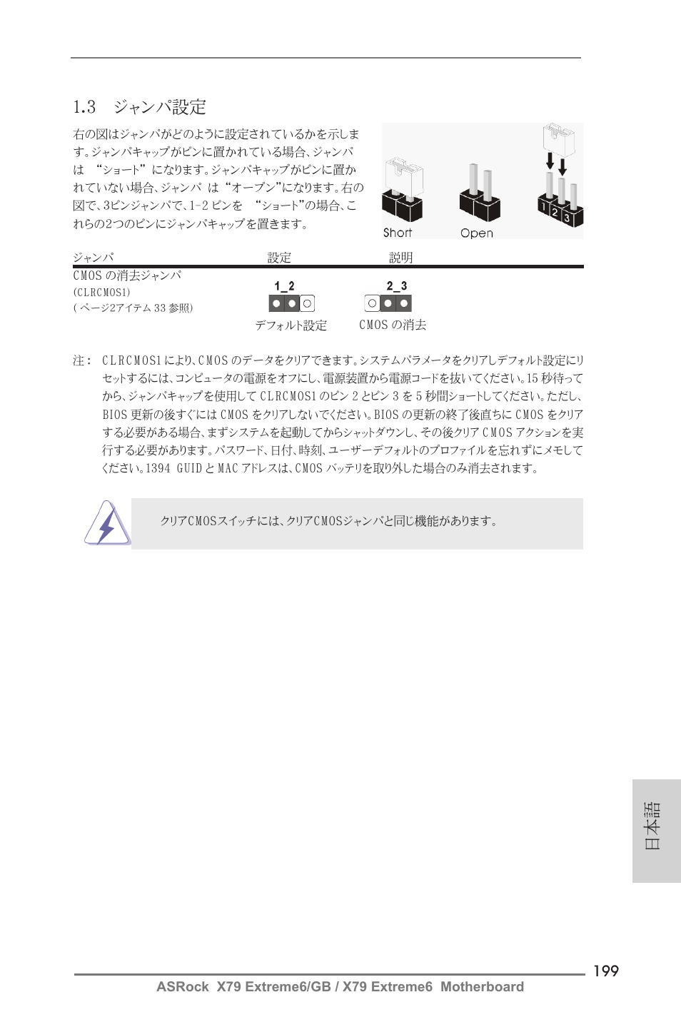 日本語 1.3 ジャンパ設定 | ASRock X79 Extreme6__GB User Manual | Page 199 / 249