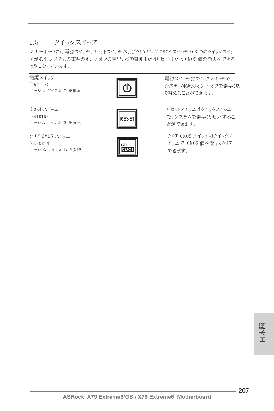 日本語 1.5 クイックスイッヱ | ASRock X79 Extreme6__GB User Manual | Page 207 / 249