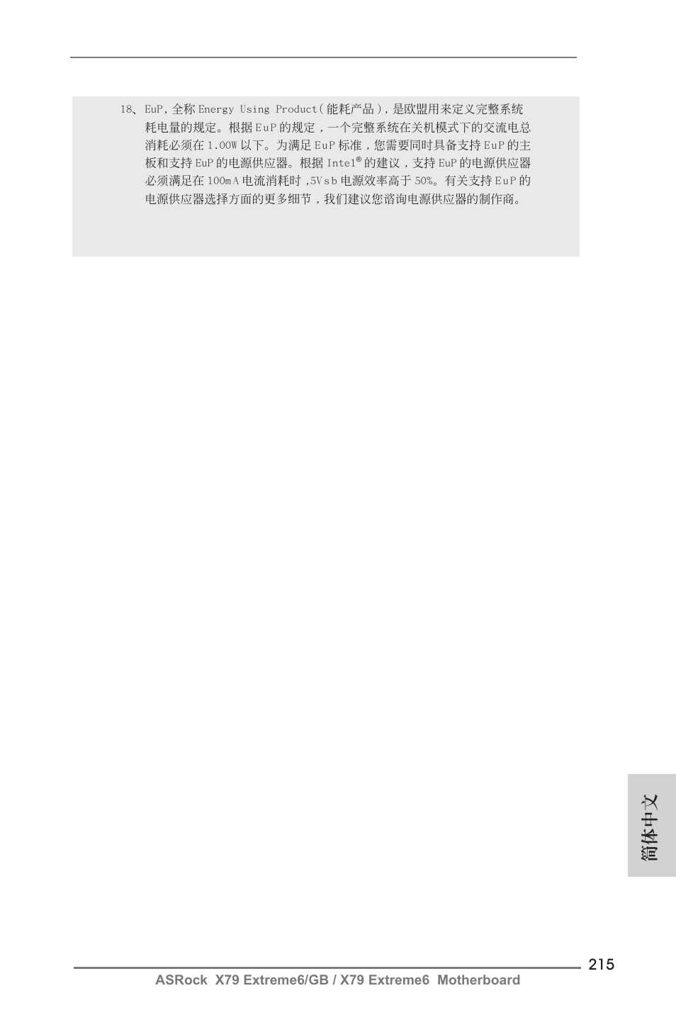 簡體中文 | ASRock X79 Extreme6__GB User Manual | Page 215 / 249