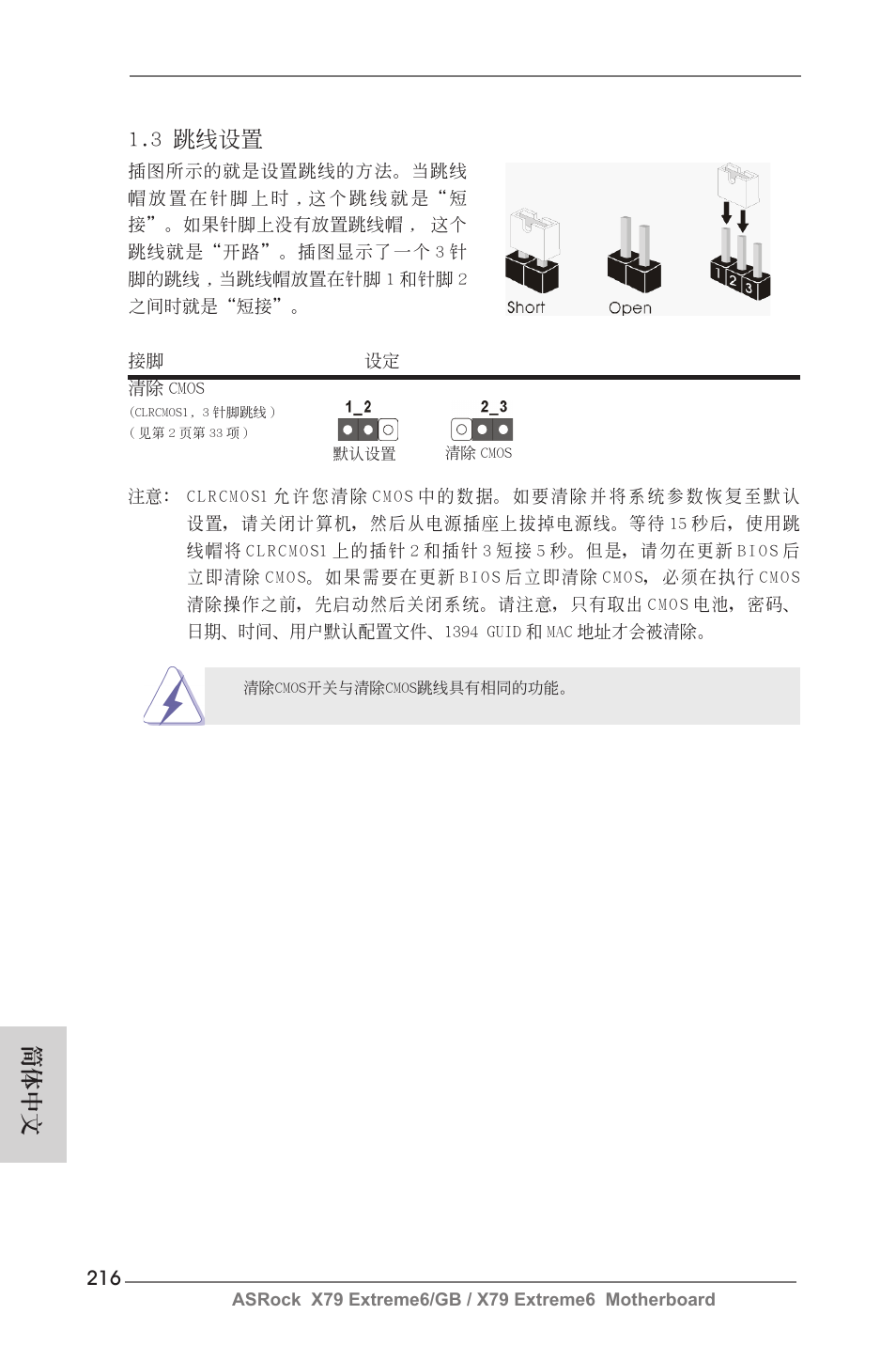 簡體中文, 3 跳線設置 | ASRock X79 Extreme6__GB User Manual | Page 216 / 249