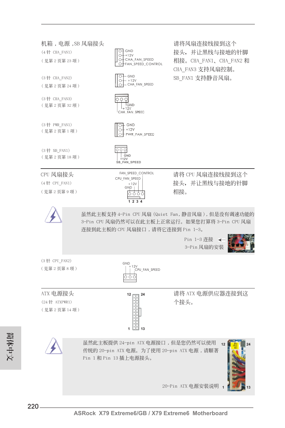 簡體中文, Cpu 風扇接頭 請將 cpu 風扇連接線接到這個, 接頭，並讓黑線與接地的針腳 | Atx 電源接頭 請將 atx 電源供應器連接到這, 機箱 , 電源 ,sb 風扇接頭 請將風扇連接線接到這個, 相接。cha_fan1、cha_fan2 和 cha_fan3 支持風扇控制, Sb_fan1 支持靜音風扇 | ASRock X79 Extreme6__GB User Manual | Page 220 / 249