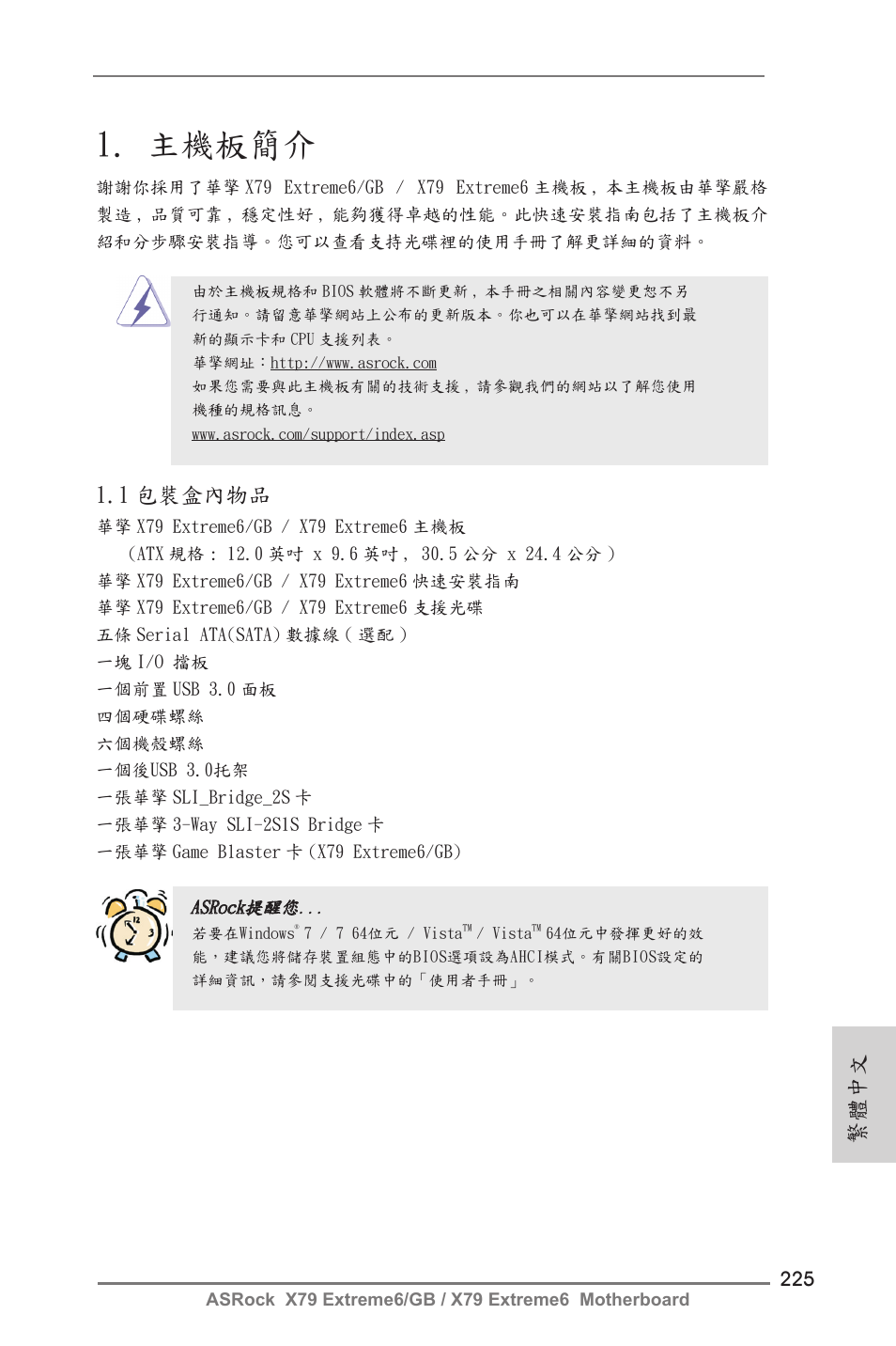 Traditional chinese, 主機板簡介, 1 包裝盒內物品 | 繁體中文 | ASRock X79 Extreme6__GB User Manual | Page 225 / 249