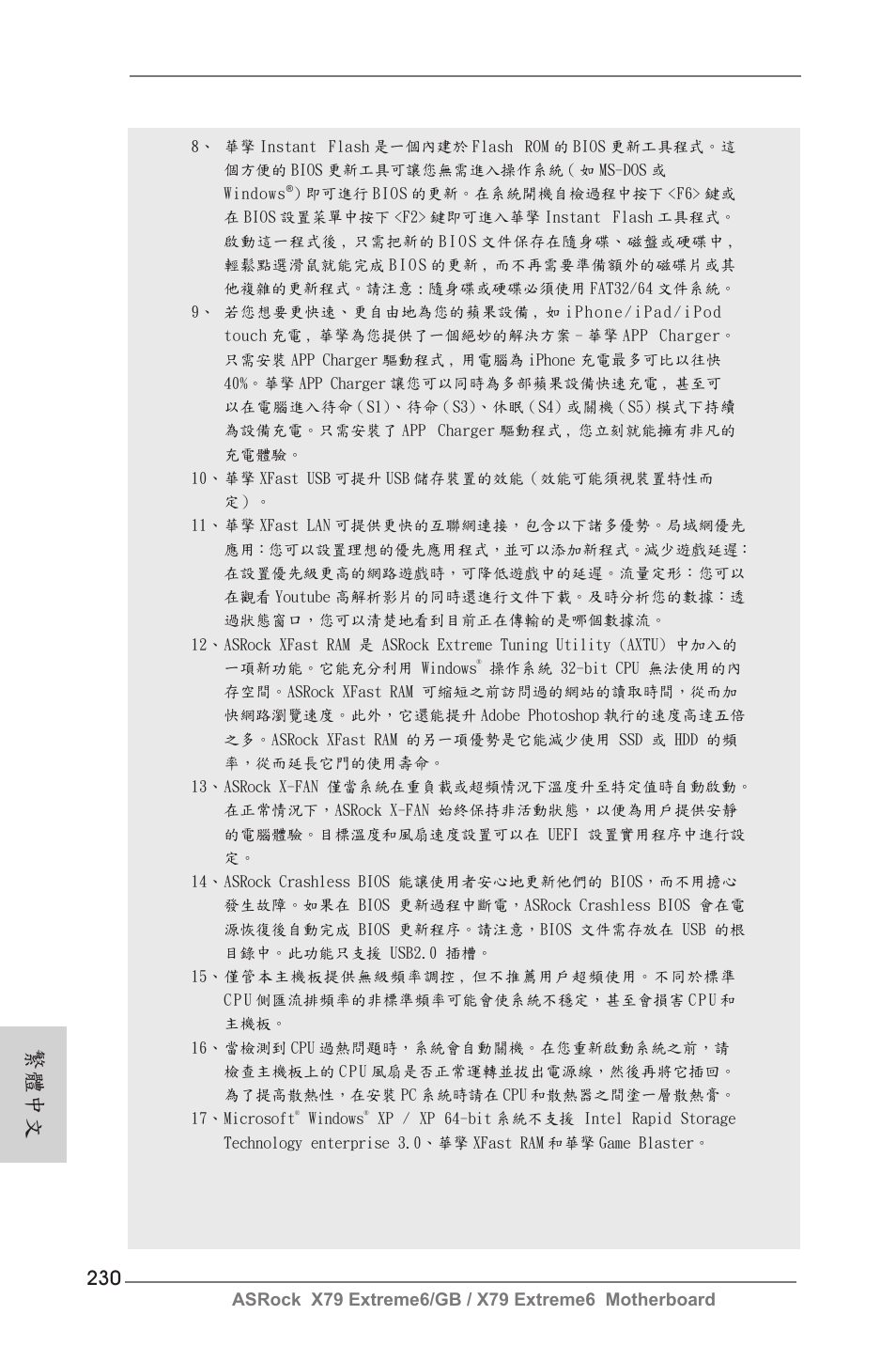 繁體中文 | ASRock X79 Extreme6__GB User Manual | Page 230 / 249