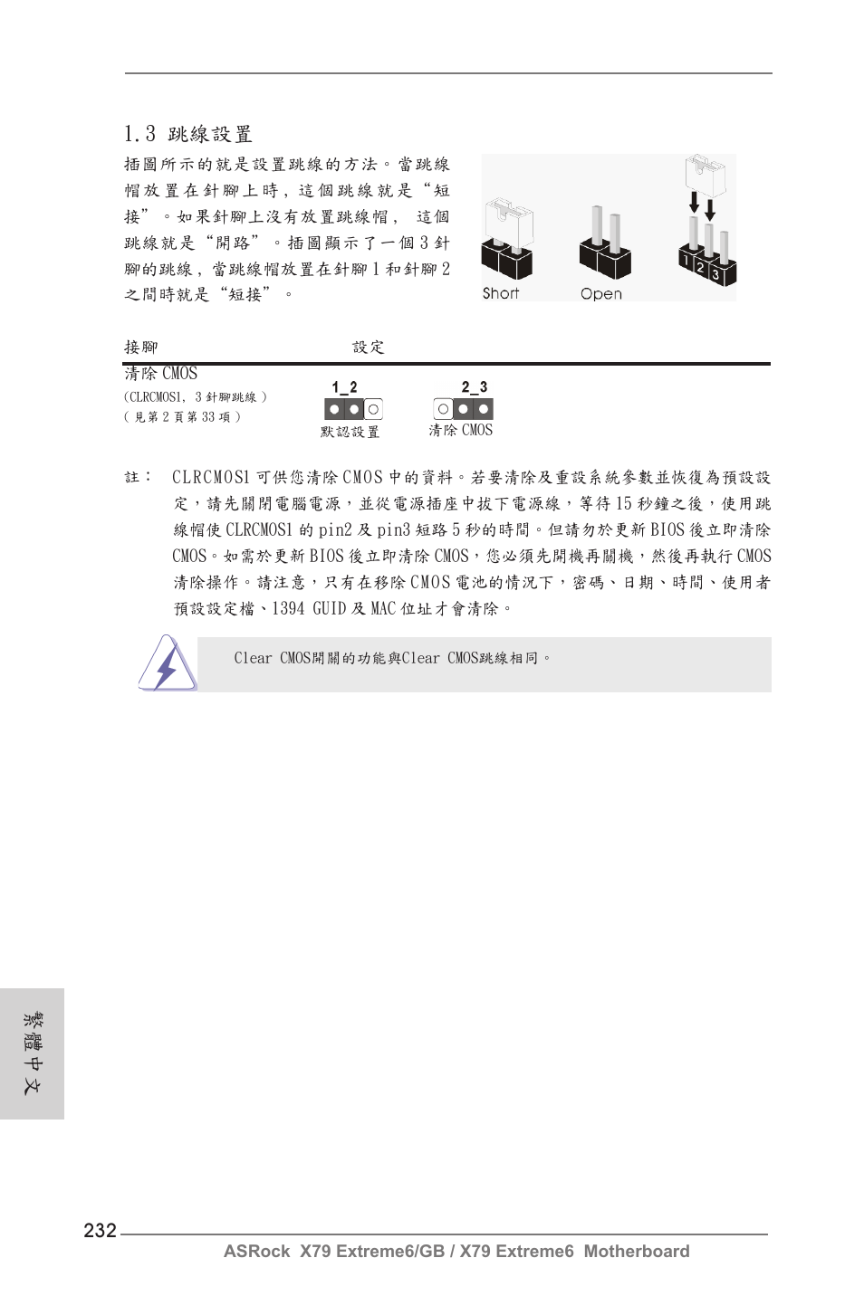 繁體中文, 3 跳線設置 | ASRock X79 Extreme6__GB User Manual | Page 232 / 249