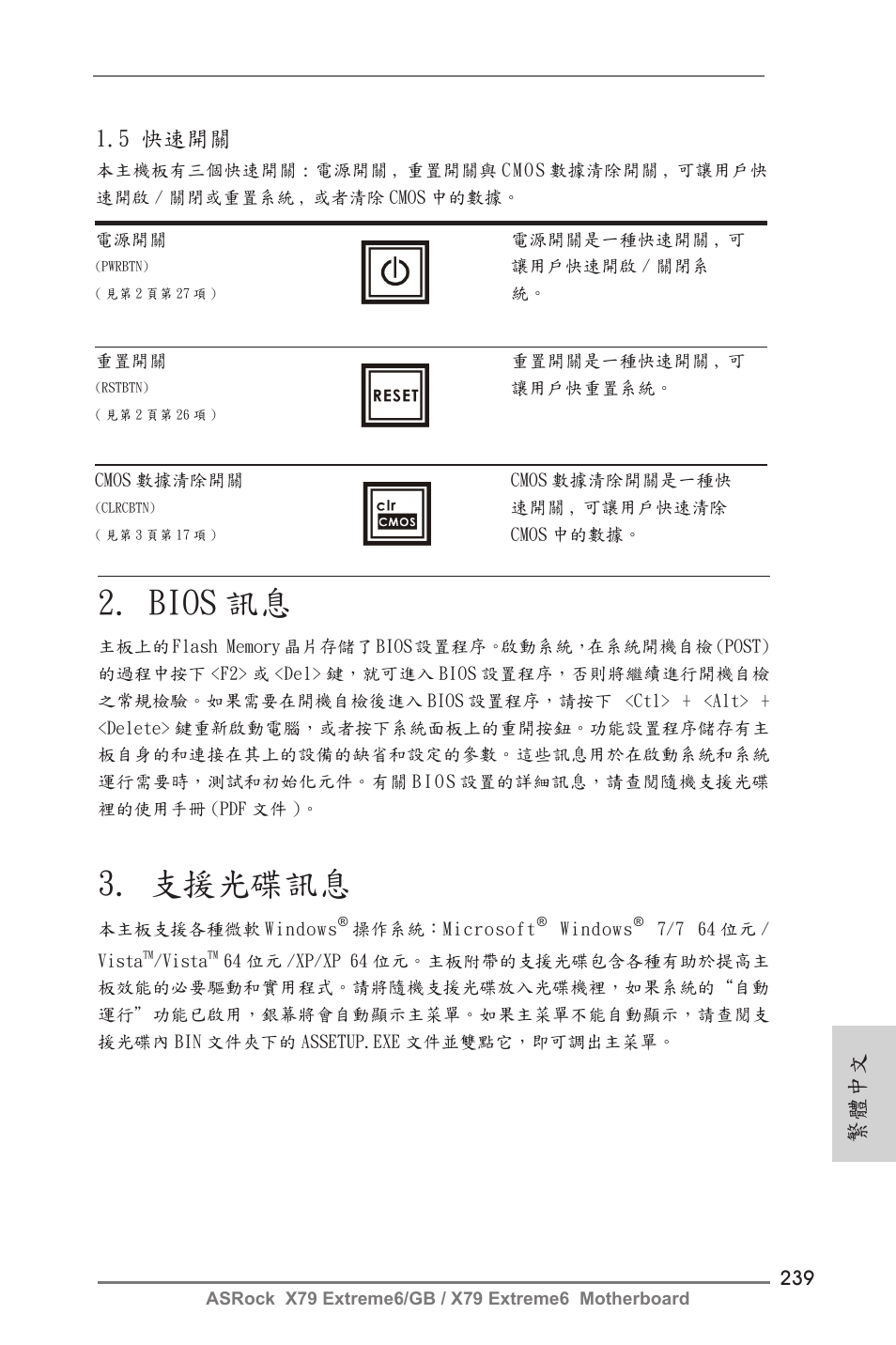 Bios 訊息, 支援光碟訊息, 繁體中文 | 5 快速開關 | ASRock X79 Extreme6__GB User Manual | Page 239 / 249