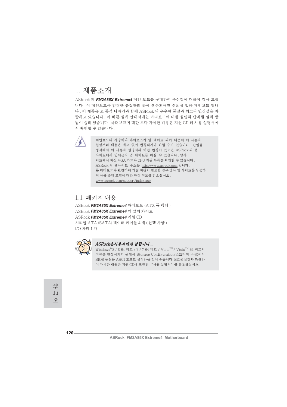 Korean, 제품소개, 1 패키지 내용 | 한 국 어 | ASRock FM2A85X Extreme4 User Manual | Page 120 / 179
