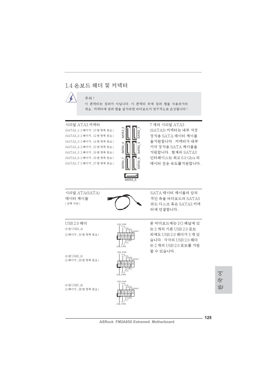 4 온보드 헤더 및 커넥터, 한 국 어 | ASRock FM2A85X Extreme4 User Manual | Page 125 / 179