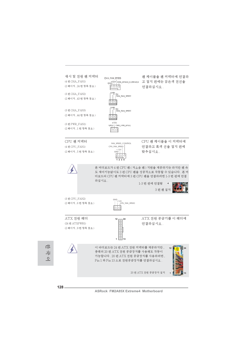 한 국 어 | ASRock FM2A85X Extreme4 User Manual | Page 128 / 179
