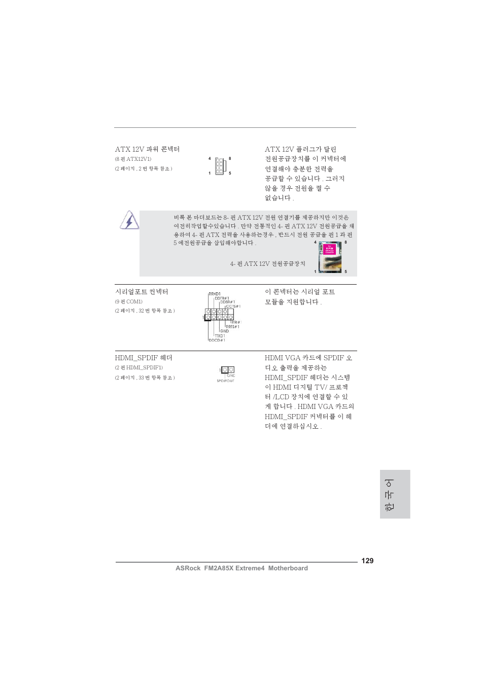 한 국 어 | ASRock FM2A85X Extreme4 User Manual | Page 129 / 179