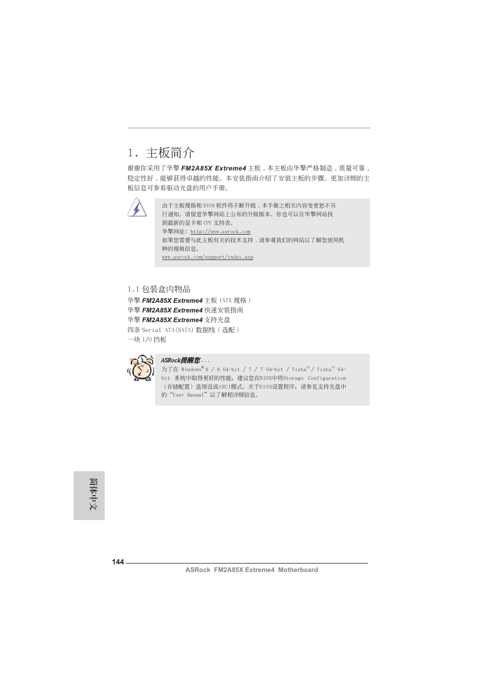 Simplified chinese, 主板簡介, 1 包裝盒內物品 | 簡體中文 | ASRock FM2A85X Extreme4 User Manual | Page 144 / 179