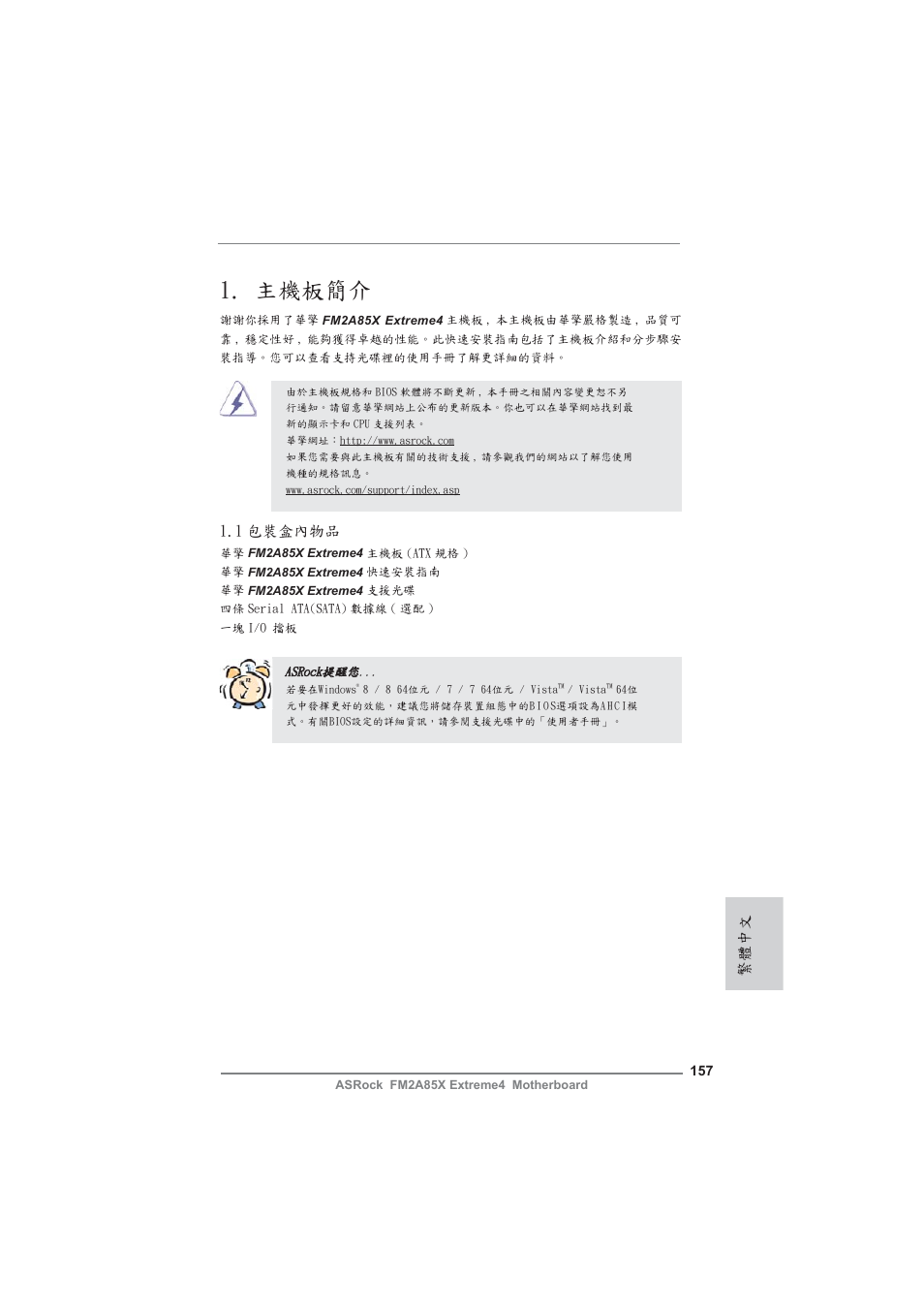 Traditional chinese, 主機板簡介, 1 包裝盒內物品 | 繁體中文 | ASRock FM2A85X Extreme4 User Manual | Page 157 / 179