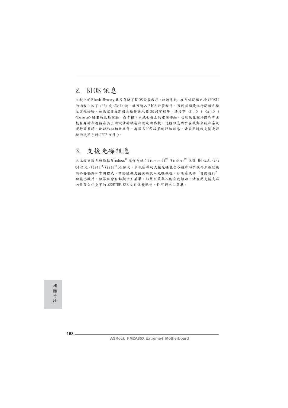 Bios 訊息, 支援光碟訊息, 繁體中文 | ASRock FM2A85X Extreme4 User Manual | Page 168 / 179