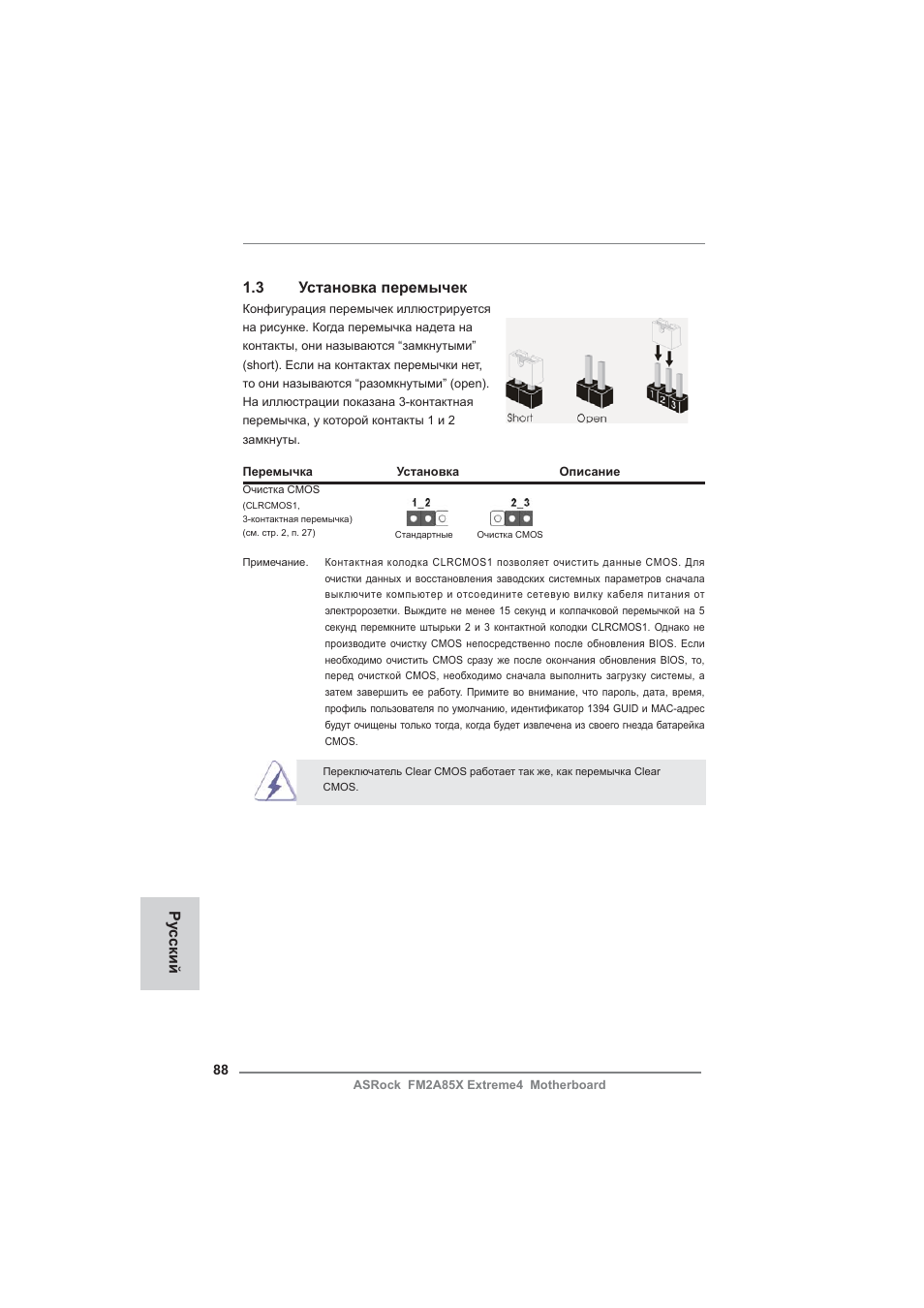 Ру сский 1.3 установка перемычек | ASRock FM2A85X Extreme4 User Manual | Page 88 / 179