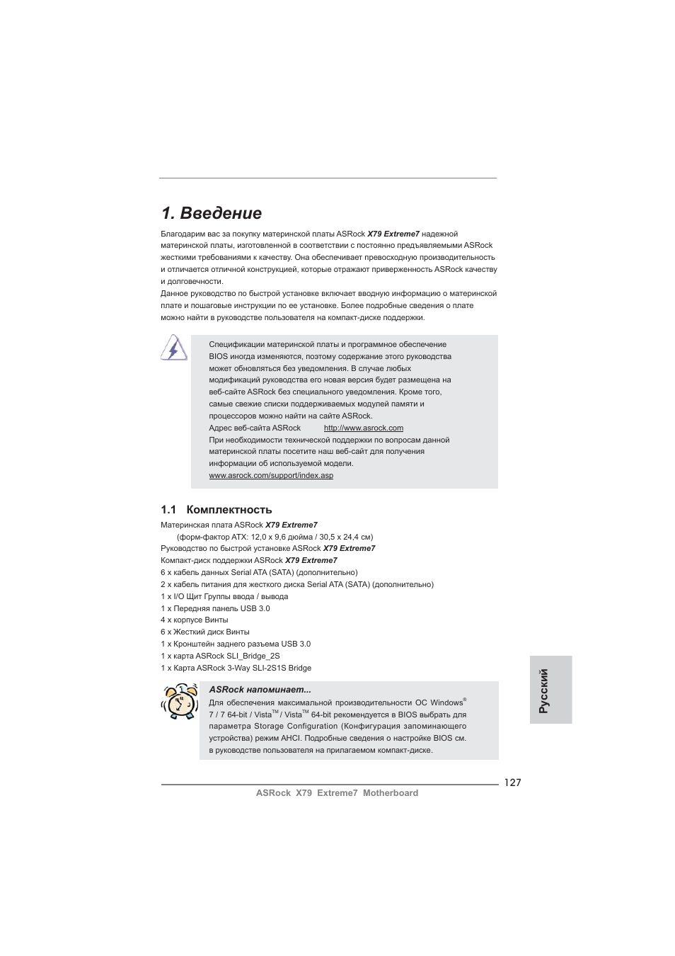 Russian, Введение, Ру сский | 1 комплектность | ASRock X79 Extreme7 User Manual | Page 127 / 236