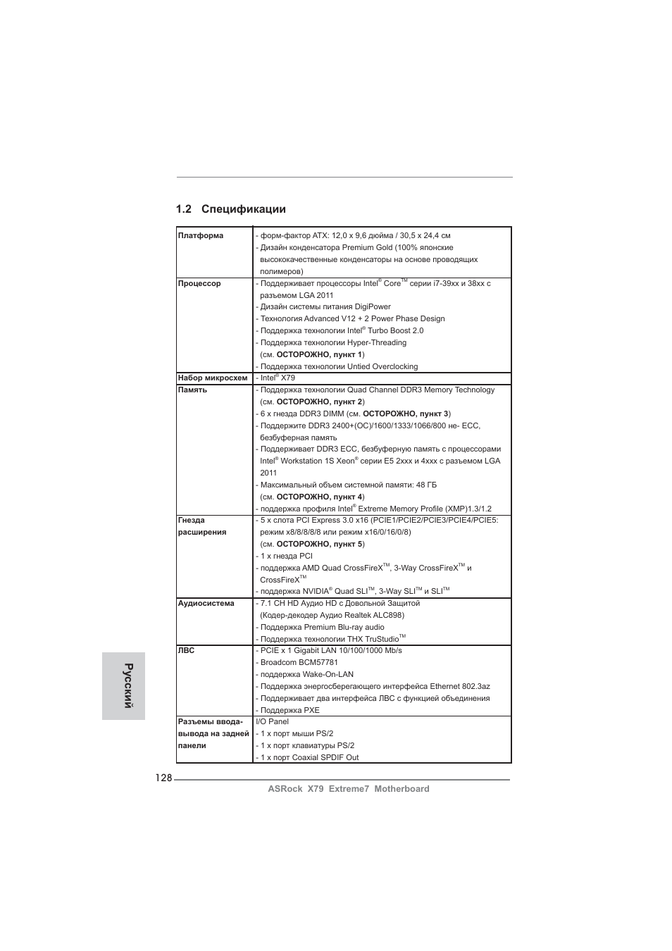 Ру сский 1.2 спецификации | ASRock X79 Extreme7 User Manual | Page 128 / 236