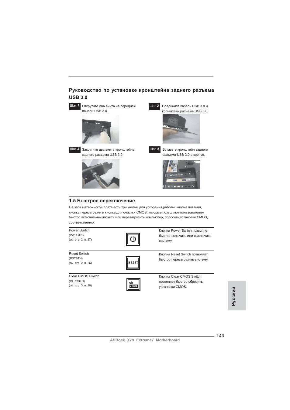 Ру сский 1.5 быстрое переключение | ASRock X79 Extreme7 User Manual | Page 143 / 236