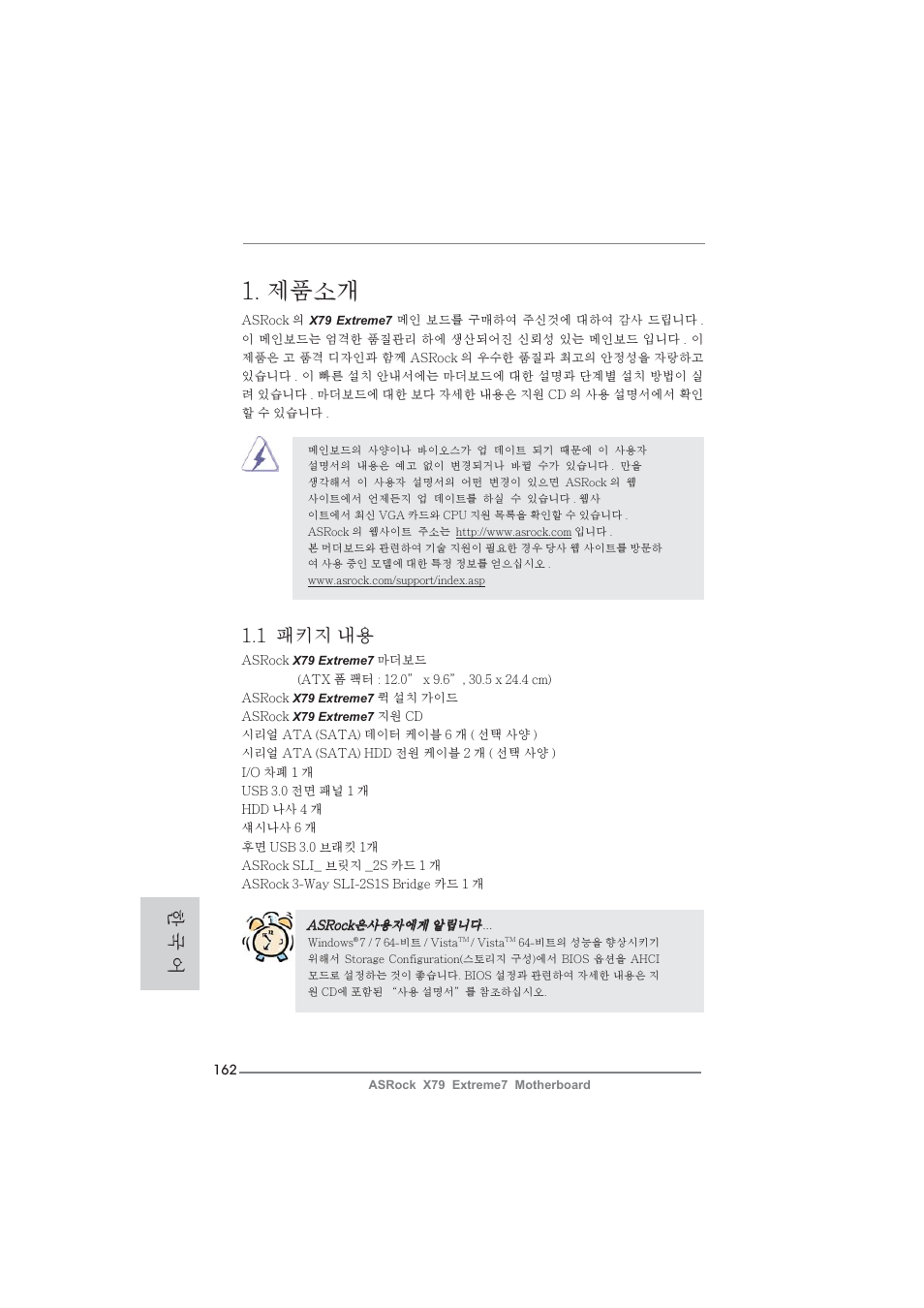 Korean, 제품소개, 1 패키지 내용 | 한 국 어 | ASRock X79 Extreme7 User Manual | Page 162 / 236