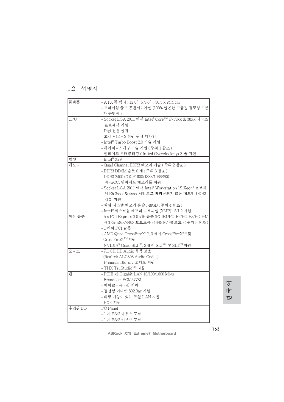 2 설명서, 한 국 어 | ASRock X79 Extreme7 User Manual | Page 163 / 236